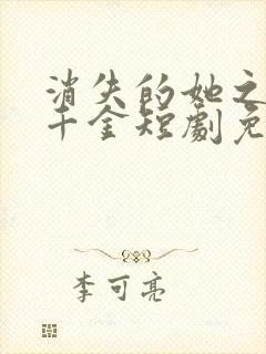 消失的她之豪门千金短剧免费观看