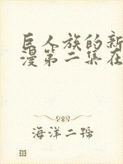 巨人族的新娘动漫第二集在线观看