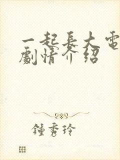 一起长大电视剧剧情介绍