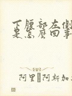 下腹部左侧疼痛是怎么回事