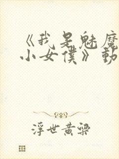 《我是魅魔的娇小女仆》动漫第一集