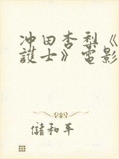 冲田杏梨《巨乳护士》电影