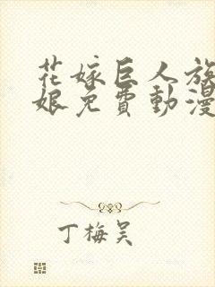 花嫁巨人族的新娘免费动漫在线观看