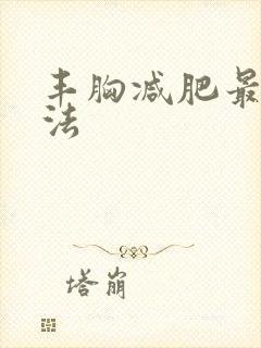 丰胸减肥最快方法