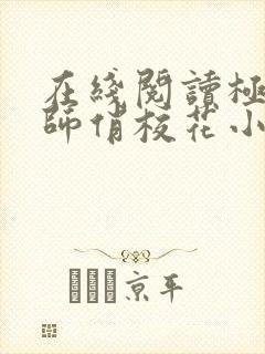 在线阅读极品老师俏校花小说