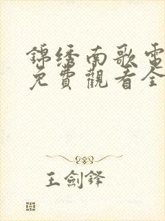 锦绣南歌电视剧免费观看全集在线封面