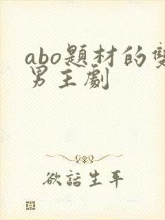 abo题材的双男主剧