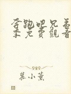 奔跑吧兄弟第一季免费观看完整片