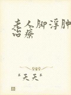 老人脚浮肿怎么治疗封面