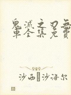 鬼灭之刃无限列车全集免费看