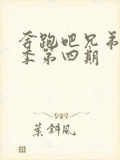 奔跑吧兄弟第七季第四期