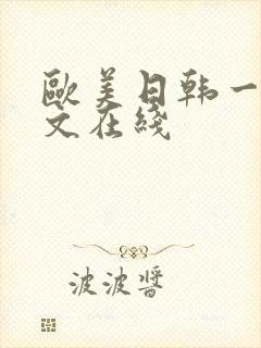欧美日韩一级中文在线