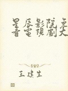 星辰影院免费观看电视剧大全