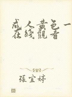 成人黄色一级片在线观看