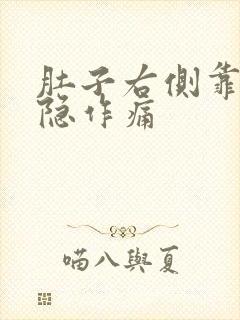 肚子右侧靠上隐隐作痛