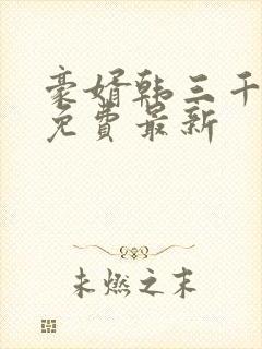 豪婿韩三千完整免费最新