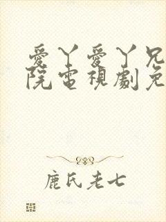 爱丫爱丫兄弟影院电视剧免费播放电