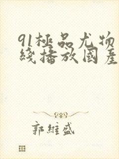 91极品尤物在线播放国产封面