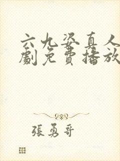 六九姿真人电视剧免费播放一