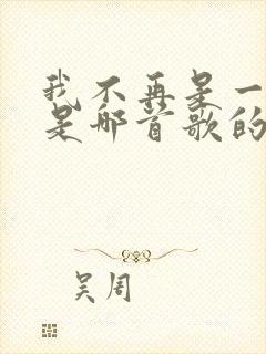 我不再是一个人是哪首歌的歌词