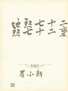 地煞七十二变地煞七十二变