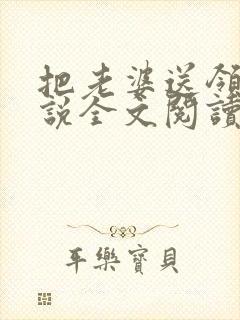 把老婆送领导小说全文阅读