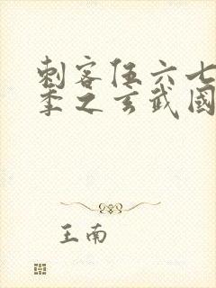 刺客伍六七第三季之玄武国篇