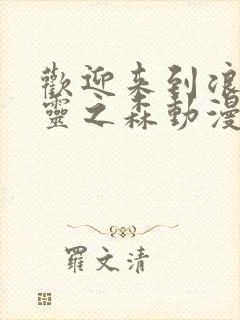 欢迎来到浪荡精灵之森动漫第4集在线观看