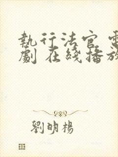 执行法官 电视剧 在线播放免费