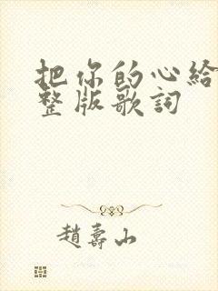 把你的心给我完整版歌词