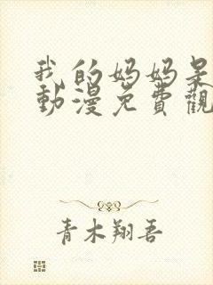 我的妈妈是魅魔动漫免费观看完整版