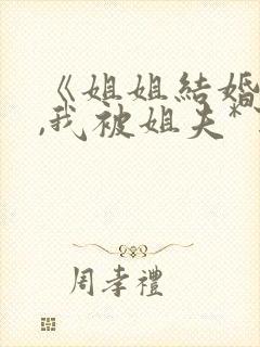 《姐姐结婚当晚,我被姐夫*了》by南下