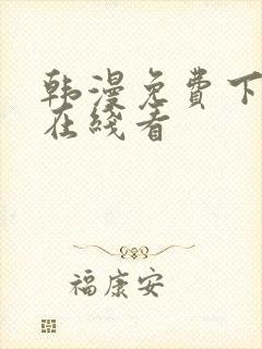 韩漫免费下拉式在线看