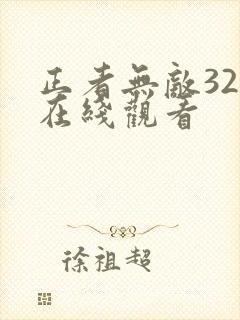 正者无敌32集在线观看