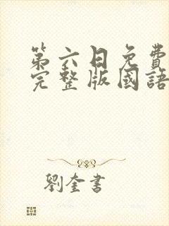 第六日免费观看完整版国语高清在线封面