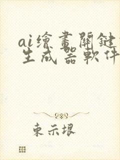 ai绘画关键词生成器软件