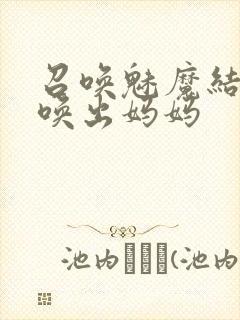 召唤魅魔结果召唤出妈妈