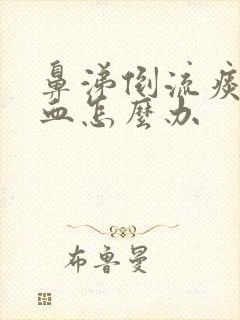 鼻涕倒流痰中带血怎么办