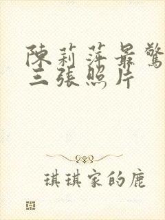 陈莉萍最惊艳的三张照片