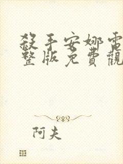 杀手安娜电影完整版免费观看