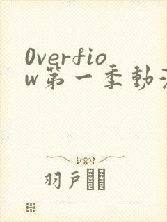 0verfiow第一季动漫全集免费观看