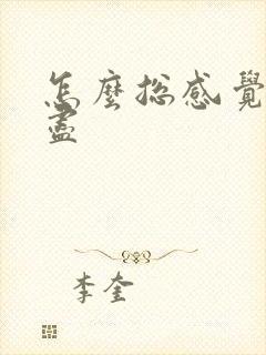 怎么总感觉尿不尽