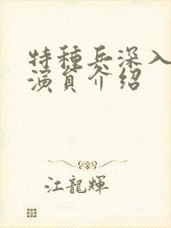 特种兵深入敌后演员介绍