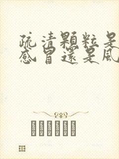 疏清颗粒是风寒感冒还是风热感冒