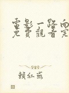 电影一路向西2免费观看完整版国语