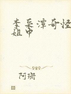 李采潭奇怪的姐姐中封面