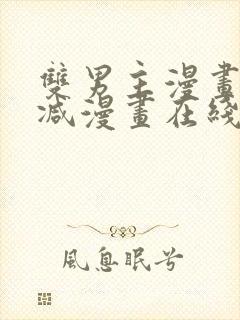 双男主漫画无删减漫画在线免费观看