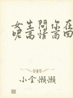 女生问你在干嘛呢高情商回复封面