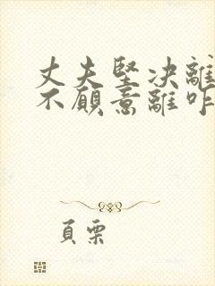 丈夫坚决离婚我不愿意离咋挽回