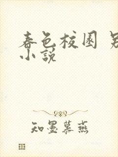 春色校园 另类小说